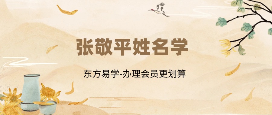 张敬平姓名学（东方易学）