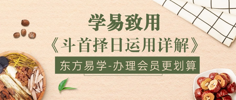 学易致用《斗首择日运用详解》48集