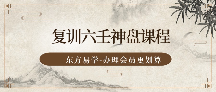 复训六壬神盘课程（东方易学）