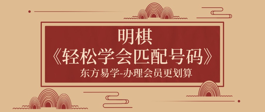 明棋《轻松学会匹配号码》 23集