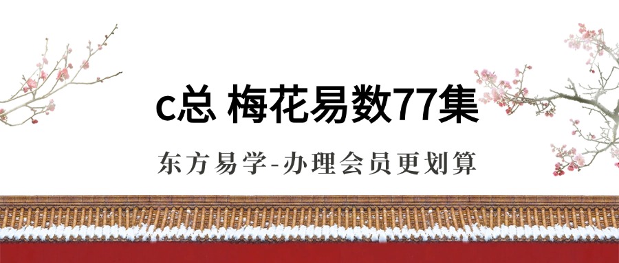 c总 梅花易数77集（东方易学）