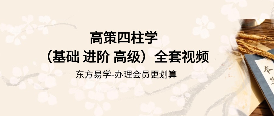 高策四柱学（基础 进阶 高级）全套视频