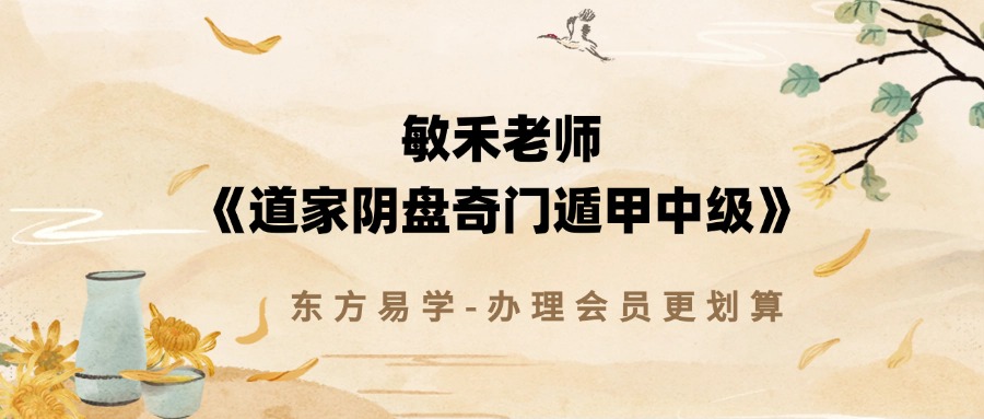 敏禾老师《道家阴盘奇门遁甲中级》36集（东方易学）