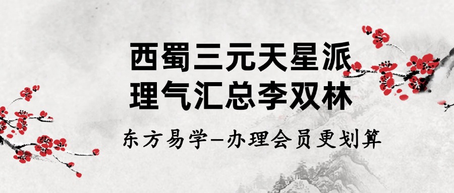 西蜀三元天星派 理气汇总李双林（东方易学）