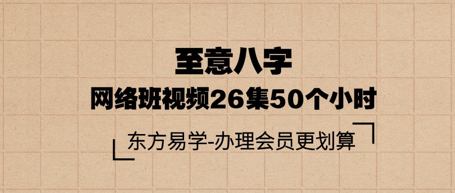 至意八字网络班视频26集，50个小时（东方易学）