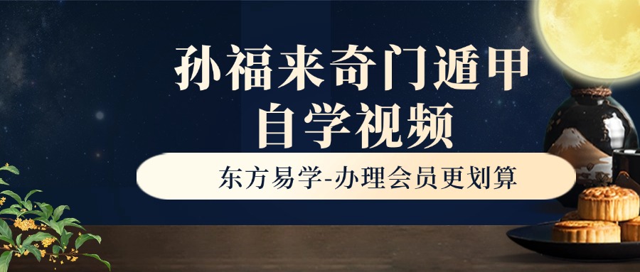 孙福来奇门遁甲自学视频录像课程246集，含初级班、中级班、高级班！（东方易学）