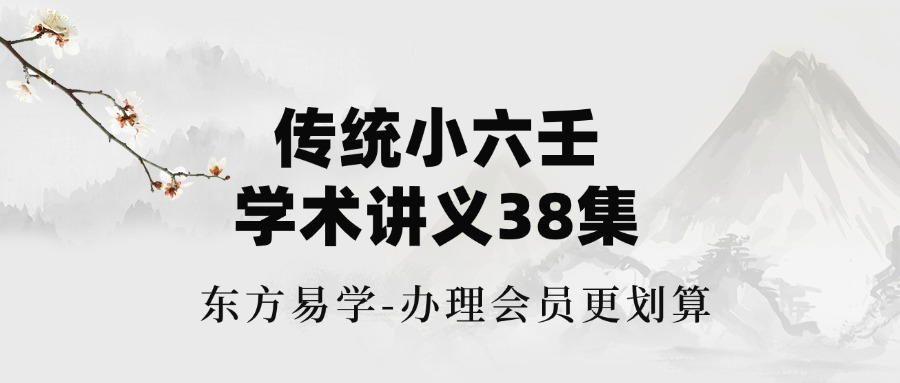 传统小六壬学术讲义38集（东方易学）