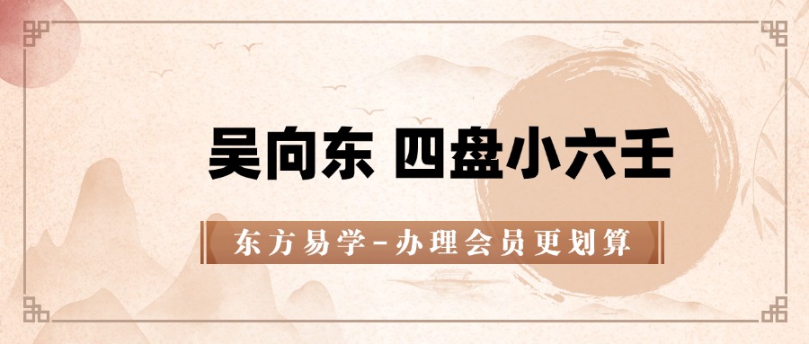 吴向东 四盘小六壬42集视频 小六壬必学（东方易学）