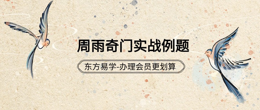 周雨奇门实战例题1-5视频（东方易学）