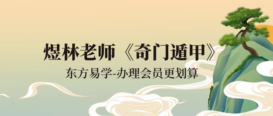 煜林老师《奇门遁甲》20集