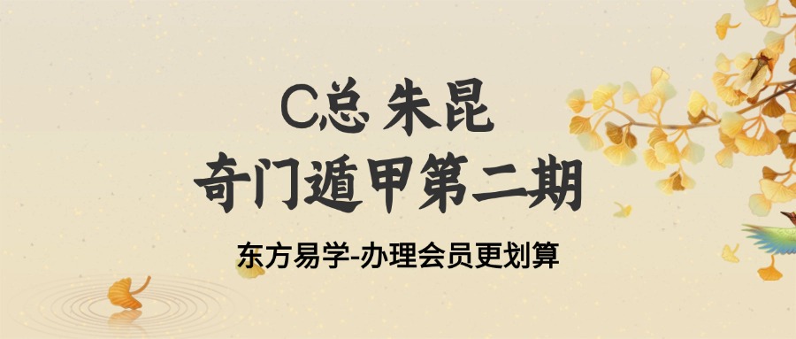 C总 朱昆 奇门遁甲第二期（东方易学）