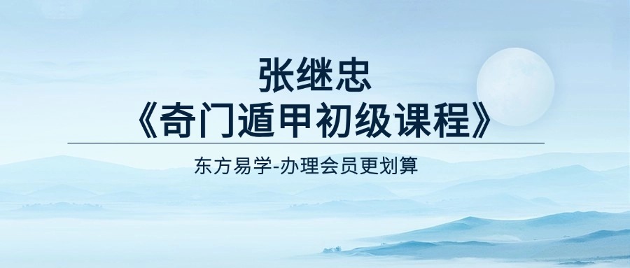 张继忠《奇门遁甲初级课程》13集（东方易学）