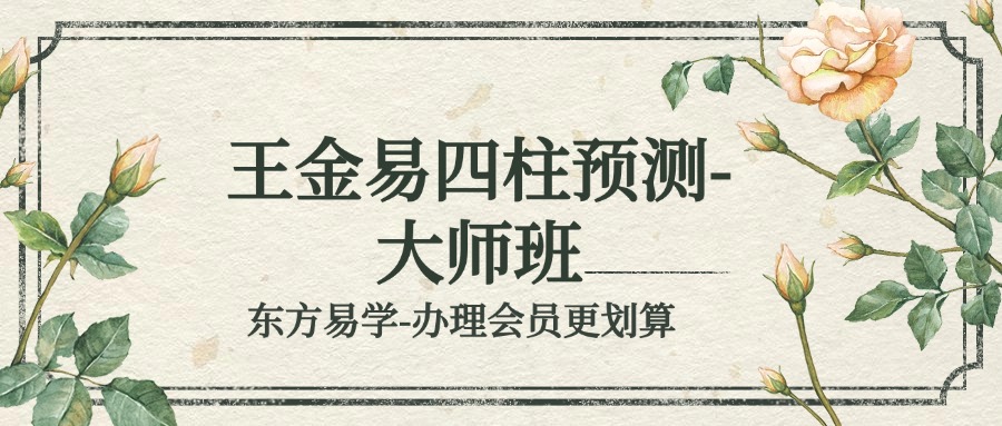 王金易四柱预测-大师班（东方易学）