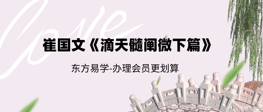 崔国文《滴天髓阐微下篇》15集