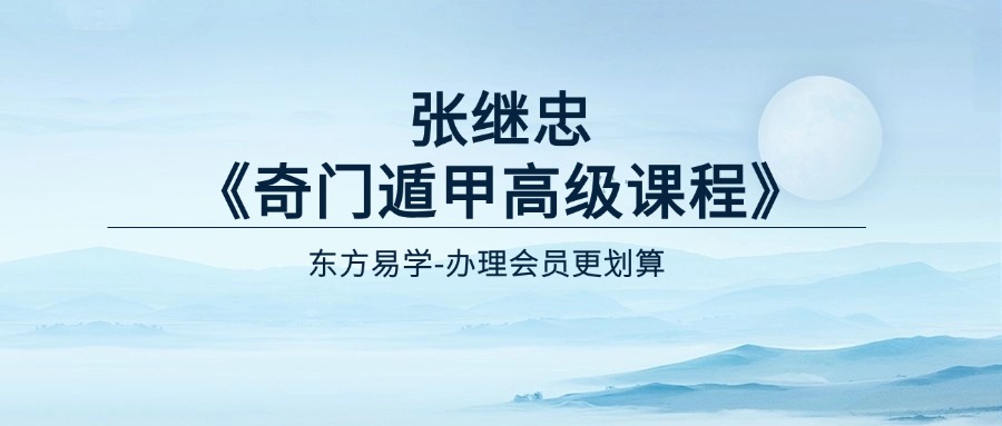 张继忠《奇门遁甲高级课程》18集（东方易学）