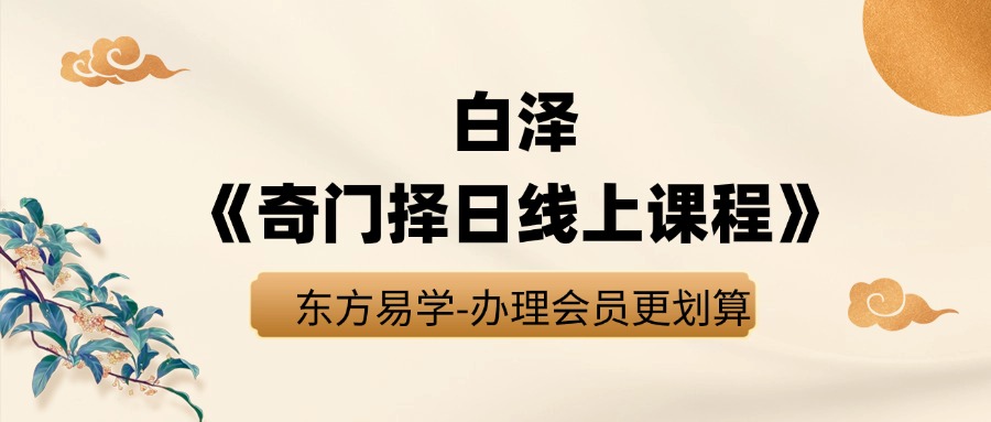 白泽《奇门择日线上课程》16集（东方易学）