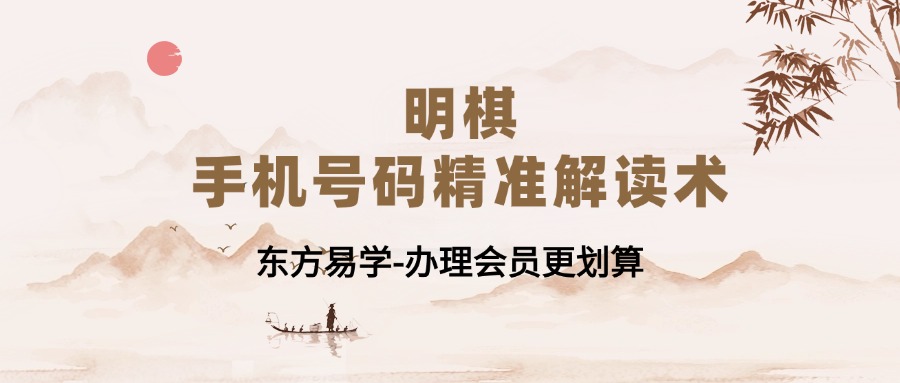 明棋_手机号码精准解读术34集（东方易学）
