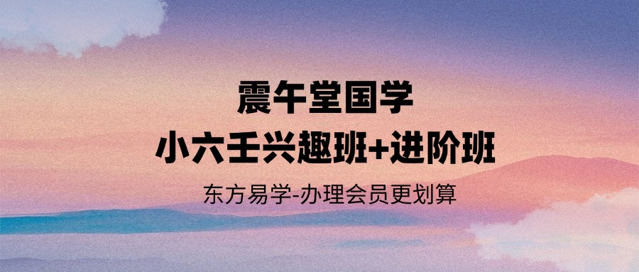 震午堂国学小六壬兴趣班+进阶班（东方易学）