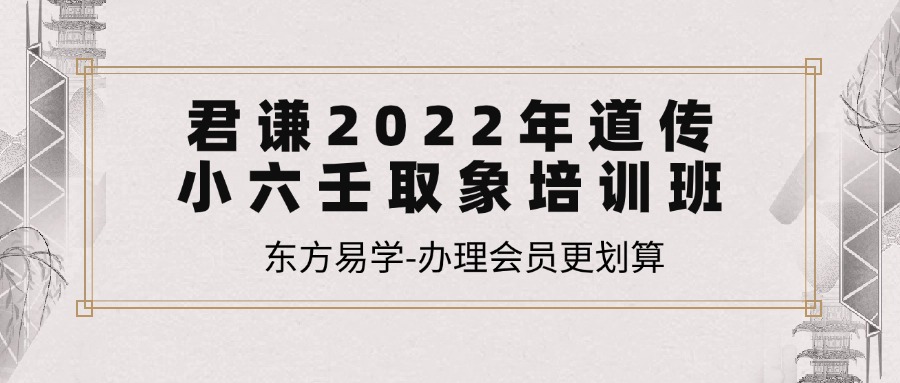 君谦2022年道传小六壬取象培训班 视频7集+PDF7份 百度网盘分享（东方易学）