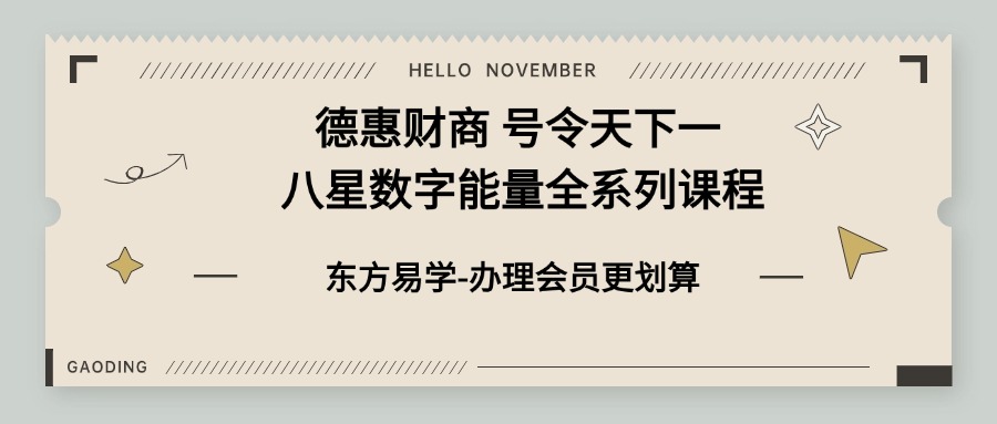 德惠财商 号令天下一 八星数字能量全系列课程（价值4999元）东方易学