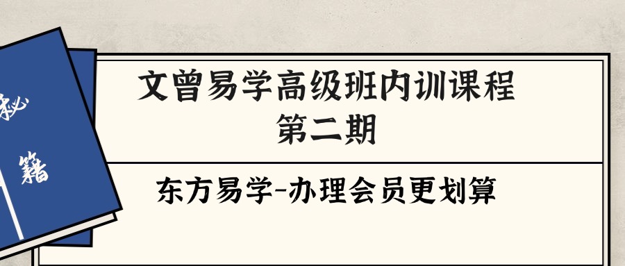 文曾易学高级班内训课程第二期（东方易学）