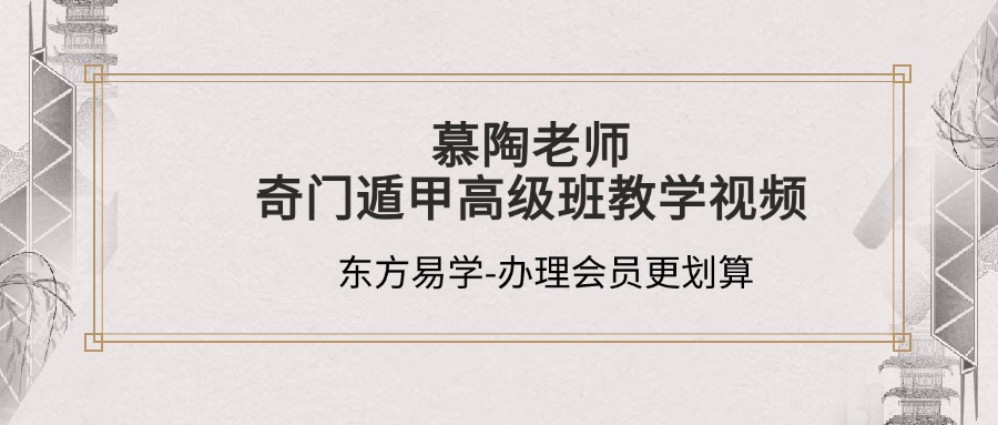 慕陶老师奇门遁甲高级班教学视频15集（东方易学）