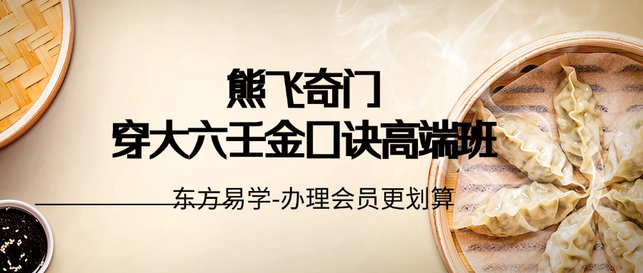 熊飞奇门穿大六壬金口诀高端班（东方易学）