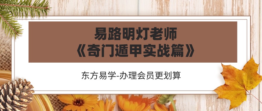 易路明灯老师2023年《奇门遁甲实战篇》32集视频（东方易学）