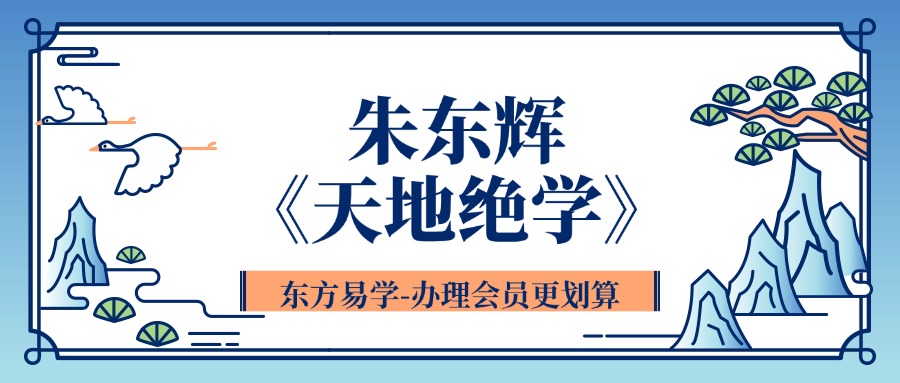 朱东辉《天地绝学》32集原版