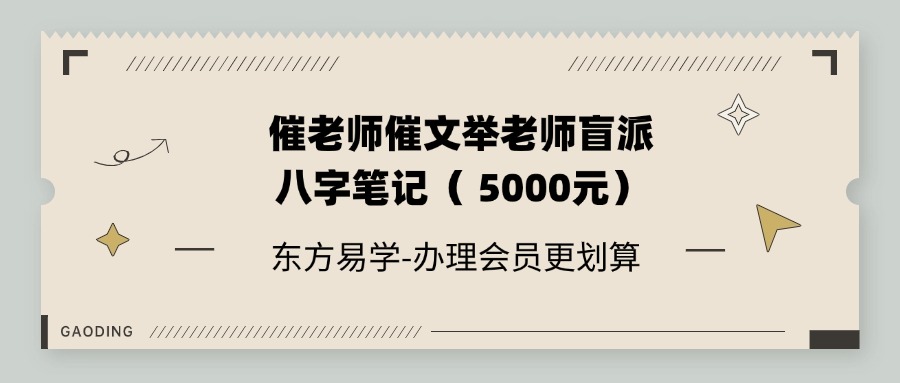 催老师催文举崔老师盲派八字笔记（ 5000元）东方易学