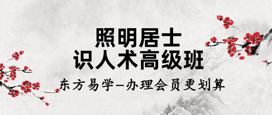 照明居士识人术高级班（东方易学 ）