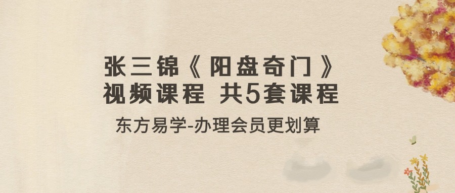 张三锦《阳盘奇门》视频课程 共5套课程共98集（东方易学）