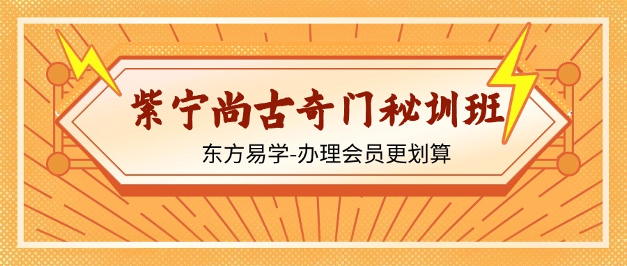紫宁尚古奇门秘训班（东方易学）