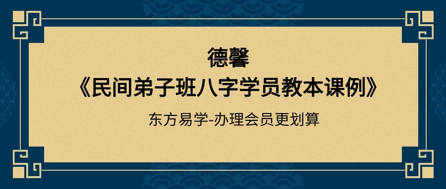 德馨《民间弟子班八字学员教本课例》108页