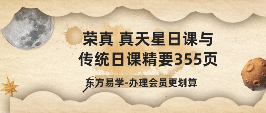 荣真 真天星日课与传统日课精要355页（东方易学）