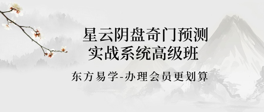 星云阴盘奇门预测实战系统高级班 文+视频 （东方易学）