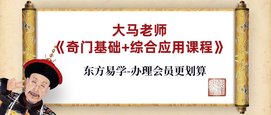 大马老师《奇门基础+综合应用课程》17集（东方易学）