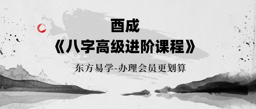 酉成《八字高级进阶课程》 42集