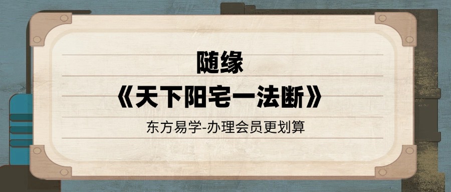 随缘-2024年5月《天下阳宅一法断、天下一宅断、河洛阳宅直断》128页好（东方易学）