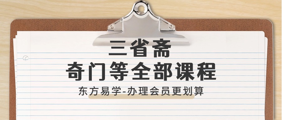 三省斋 奇门等全部课程（东方易学）
