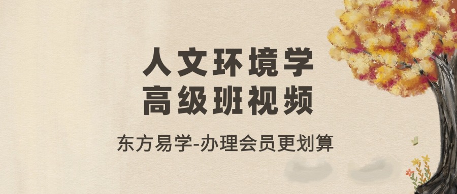 人文环境学高级班视频（东方易学）