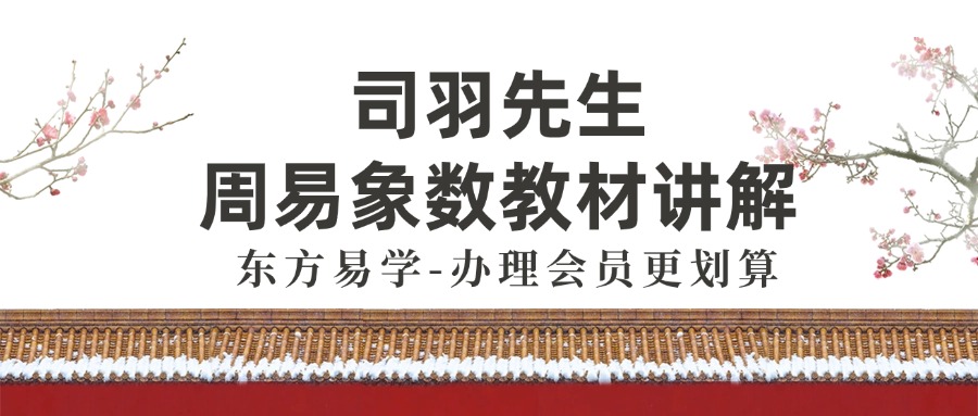 司羽先生周易象数教材讲解（东方易学）