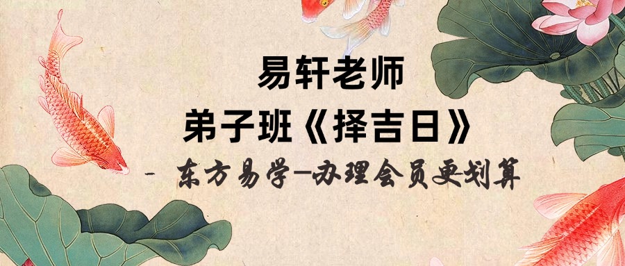 易轩老师 弟子班《择吉日》视频课6集