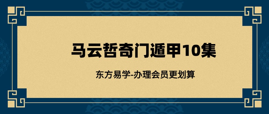 马云哲奇门遁甲10集（东方易学）