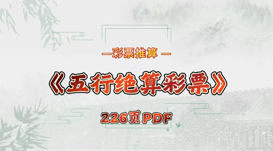 彩票推算《五行绝算彩票绝学》226页电子书