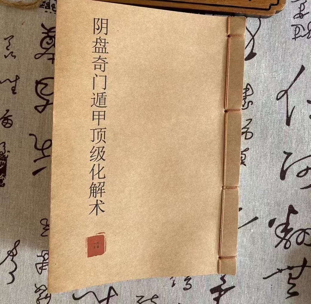 子辰师兄【帝王术与民间术】奇门遁甲的奥秘与应用