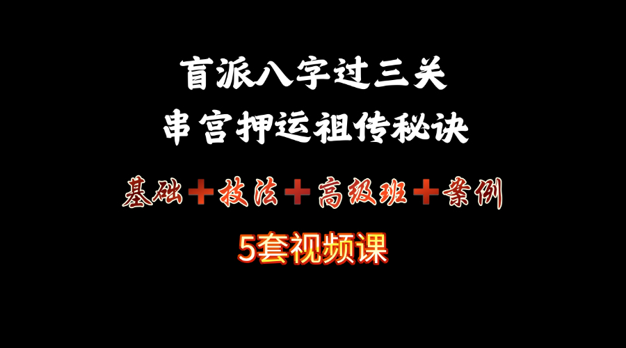 《盲派八字过三关绝技，串宫押运祖传秘诀》视频课
