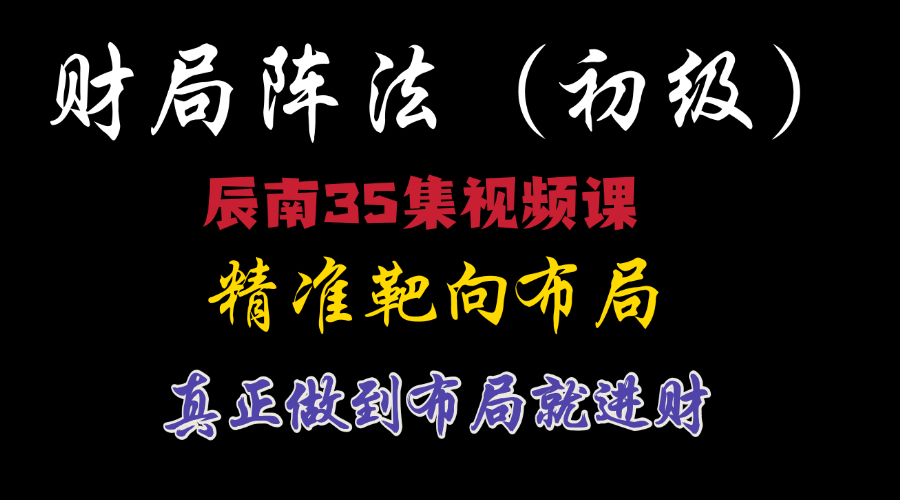 辰南《财局阵法初阶班》35集高清视频课