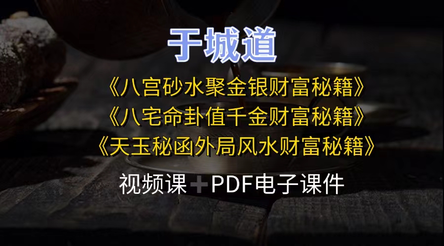 于城道八宫砂水聚金银财富秘籍+八宅命卦值千金财富秘籍+天玉秘函外局风水财富秘籍