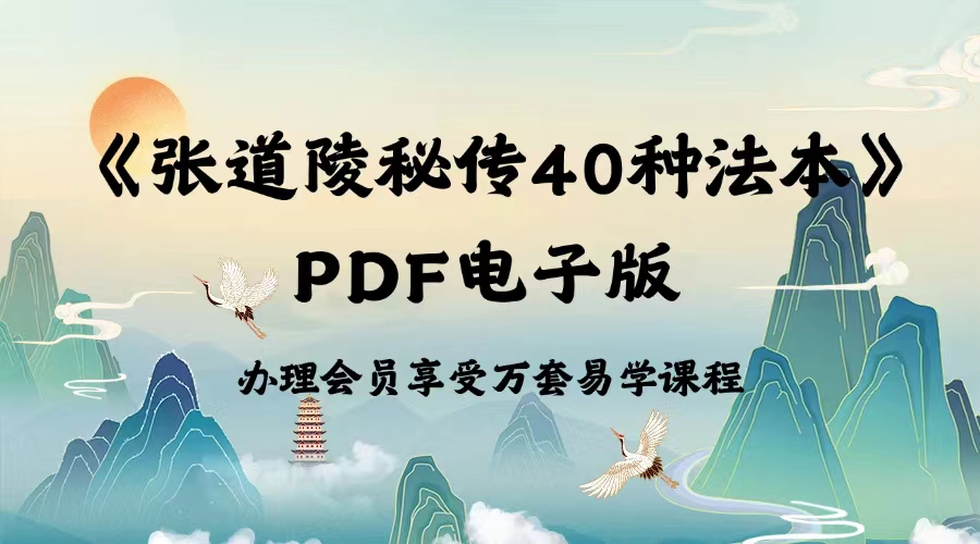 《张道陵秘传法本40法》PDF电子版